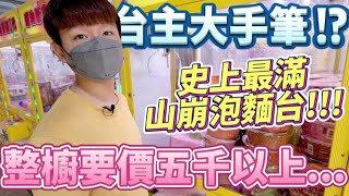 【終結Jean】台主大手筆!?史上最滿山崩泡麵台!!!整櫥泡麵竟然價值5千以上!?[台湾夾娃娃UFOキャッチャー UFO catcher คลิปตุ๊กตา Clip búp bê]