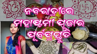 ନବରାତ୍ରୀରେ ମହାଷ୍ଟମୀ ପୂଜା ର ପୂର୍ବ ପ୍ରସ୍ତୁତି || ମହାସପ୍ତମୀ || Durga Puja || Navratri odia vlog