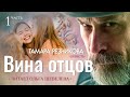 Вина отцов Тамара Резникова │Повесть │Христианская │Аудиокнига полностью