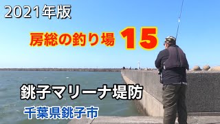 釣り場紹介　房総の釣り場 その15  千葉県銚子市銚子マリーナ堤防 2021年版  Japanese fishing scenery April 21, 2021