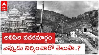 Tirumala steps from Alipiri : కాలినడకన తిరుమల శ్రీవారిని దర్శించుకునే వారెందరో..!  | ABP Desam