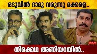 'സുരാജിനോട് കഥ പറയാൻ എളുപ്പമാണ്' | Ratheesh Balakrishnan Poduval | Suraj Venjaramoodu | Damu