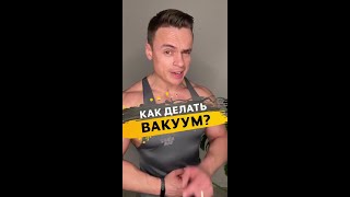 Как делать вакуум?