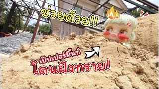 ช่วยด้วย! เป๊ปเปอร์มิ้นท์โดนฝังทราย แย่แล้ว!!! | ละครบลายธ์ | แม่ปูเป้ เฌอแตม Tam Story