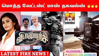 🔥 Ajith Kumar VidaaMuyarachi Latest Update | Ajith Kumar Latest Movie Update | AK 62 Update | Ajith