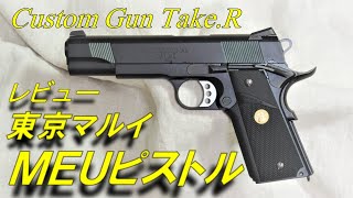 【トイガンレビュー】東京マルイ ＭＥＵピストル レビュー　エアソフトガン airsoft government 1911 MEU PISTOL