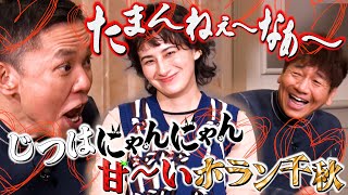 プライベートホランさんは”にゃんにゃん”みたいです。【太田上田＃４７７②】