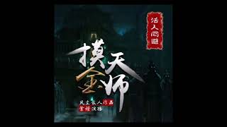 有声小说《摸金天师》第531章鬼斧神工