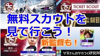 【サカつくRTW】サネさんのサカつく研究所　第365回　「4.5周年直前！無料スカウト 徹底解析」