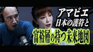 アマビエ-日本の護符と富裕層の持つ未来地図-TOCANA編集長 角由紀子 【Sumi's Thursday - TOCANA × Dave Fromm -】