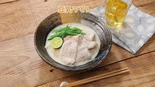 豆乳うどん【きちんとキッチンbydaiei】