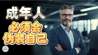 成年人，必须会伪装自己 |  2023 | 思维空间 0505