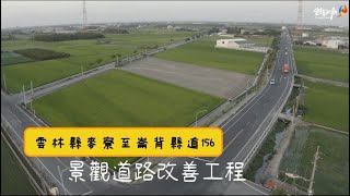 「雲林縣縣道156線麥寮至崙背景觀道路改善工程」竣工 完善麥寮、崙背生活、交通路網