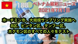 【2021年7月1日 ベトナム最新ニュース紹介】ホーチミン市、大規模サンプリング実施へ 、6月30日の午後、COVID-19症例 新たに全国で240件確認、など