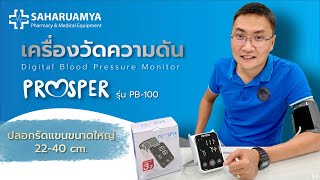 รีวิว เครื่องวัดความดัน PROSPER รุ่น PB-100 ปลอกรัดแขนขนาดใหญ่ 22-40 ซม.