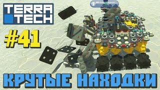 TerraTech \\ #41 \\ КРУТЫЕ НАХОДКИ !!!