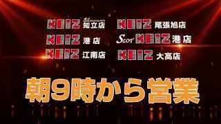 愛知県下6店舗朝9時オープン編15秒