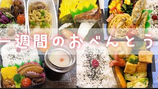 今週のお弁当づくり♪【高校生男子＆旦那弁当】