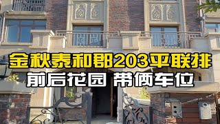 青岛李沧北建面203平联排别墅，前后花园，带俩车位。