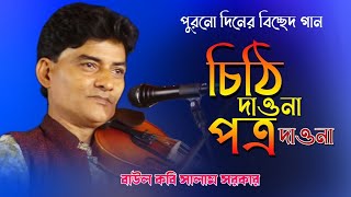 বিচ্ছেদ গান সালাম সরকার । চিঠি দাওনা পত্র দাওনা । baul salam sakar । Baul Gaan 2023