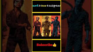 జవాన్ ని Oscar కి పంపిస్తారంట! | Is Jawan Sending To Oscar ? | #jawan #factsmaava