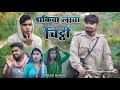 डाकिया लाया चिट्ठी dakiya laya chitthi | Umesh Nishad #umeshnishad