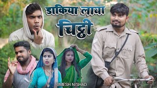 डाकिया लाया चिट्ठी dakiya laya chitthi | Umesh Nishad #umeshnishad