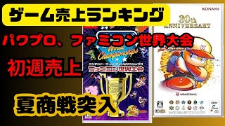 【ゲーム売上ランキング】夏商戦突入。パワプロ・ファミコン世界大会初週