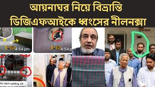 আয়নাঘর নিয়ে বিভ্রান্তি | ডিজিএফআইকে ধ্বংসের নীলনক্সা | DR MILTON HASNAT’S SHOW | রূপান্তরের সত্য |