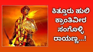 ಇಂದಿಗೂ ಮನೆಗೊಬ್ಬ ರಾಯಣ್ಣನಂತಹ ದೇಶಭಕ್ತ ಜನ್ಮವಾಗಲಿ || Sangolli Rayanna || Tv6pro Kannada || Exclusive