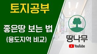 부동산강의 토지투자 좋은땅 보는방법 (토지 용도지역의 중요성)