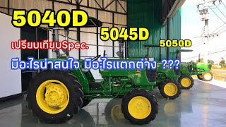 เปรียเทียบ 40แรงม้า แตกต่างจาก45 และ50 แรงม้า ยังไง???