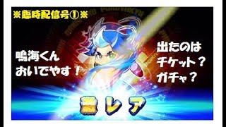 【2周年サクスぺ】#4 鳴海くん降臨！ 特選SRチケ⑤＆2周年記念ガチャ初回10連を引きました☆彡＜実況パワフルプロ野球サクセススペシャル＞