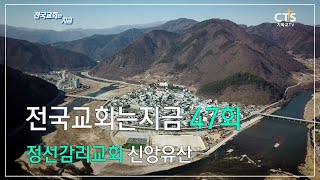 [CTS전국교회는지금_47회] 정선감리교회 신앙유산