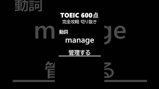 TOEIC600点完全攻略99 #shorts #toeic #英単語  #リスニング #聞き流し