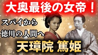 大奥最後の女帝！天璋院 篤姫の生涯。