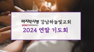 강남하늘빛교회 연말 기도회 2024. 12. 28