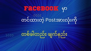 Facebook မှာ တင်ထားတဲ့ postအားလုံးကို တစ်ခါတည်း ဖျက်နည်း