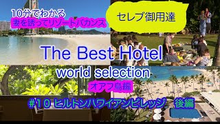 ［10分でわかるセレブ御用達 The Best Hotel］#10ヒルトンハワイアンビレッジワイキキビーチ後編