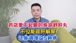 药店里不起眼的柴胡舒肝丸，不仅能疏肝解郁，还能调理这5种病