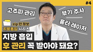 지방흡입 후관리가 수술 결과에 끼치는 영향? 후 관리를 하는 진짜 이유ㅣzip안 정보 4편⌨