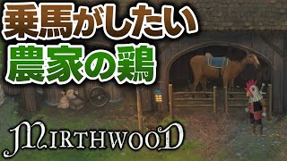 中世ファンタジーRPGでオープンワールドを駆け巡るにはやはり馬が必要である #3【Mirthwood】