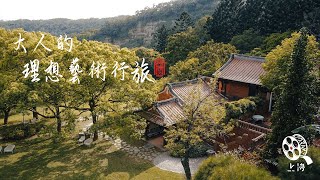 南園The One X 蔡司Zeiss 大人的理想藝術行旅 ft.陳耀恩 Ean 《上洛 Joraku Production》