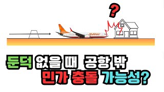 제주항공 2216 사고 둔덕 없을 때 민가에 충돌?