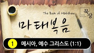 [빈그릇묵상] 마태복음 01. 메시아, 예수 그리스도(마1:1)