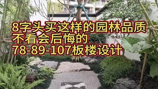 8字头却能买到2万+的园林设计，刚需买房必看项目！首套房住在这里你还会换房吗？