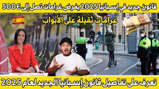 عاجل: قانون جديد في إسبانيا 2025  يصدم الجميع!  غرامات تصل إلى 500€ احذر الغرامات الجديدة في إسبانيا