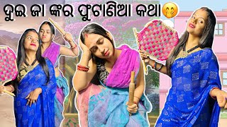 ଘର ଭିତରେ ଚକେରାଣୀ କିନ୍ତୁ ବାହାରେ ଦେଖେଇ ହେବେ ମହା ରାଣୀ😂||ଦୁଇ ଜା ଙ୍କର ଫୁଟାଣିଆ କଥା😂