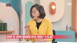 [이수정의 프로파일링] - 스토킹 [굿모닝 대한민국 라이브] 20200710