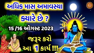 2023 પુરુષોત્તમ માસ / અધિકમાસ અમાવસ્યા ક્યારે છે ? સંપુટ દાન મહિમા ઉપાય | Adhik Maas Amavshya 2023 |